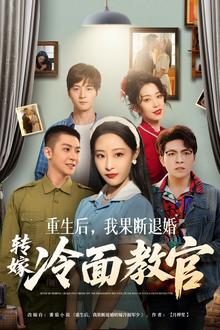 重生后，我果断退婚转嫁冷面教官