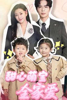 甜心萌宝全家爱