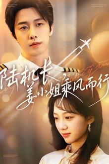 陆机长，姜小姐乘风而行