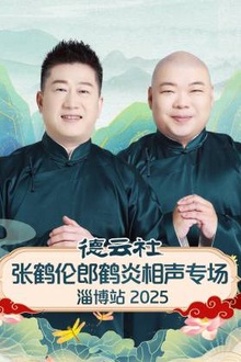 德云社张鹤伦郎鹤炎相声专场淄博站2025