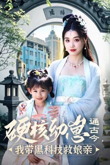 硬核幼崽通古今，我带黑科技救娘亲