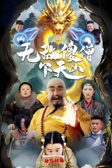 无敌傻僧下天山