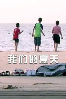 我们的夏天