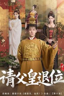 请父皇，退位