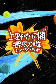 上野中下辅都尽力啦