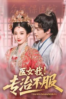 医女我！专治不服
