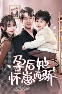 孕后她怀崽而骄