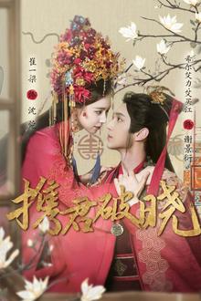 携君破晓