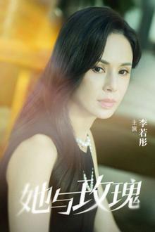 她与玫瑰