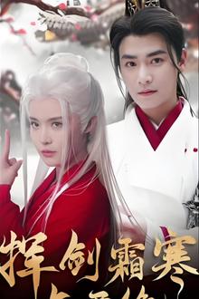挥剑霜寒与君绝