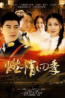 燃情四季2012