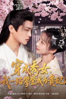 穿成秀女，我一路攀登成为贵妃