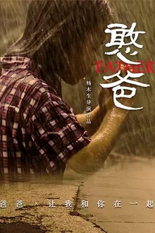 憨爸2016