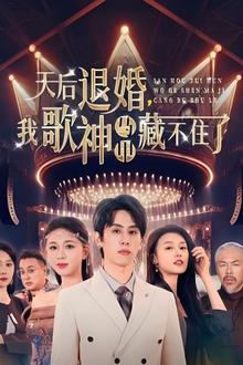 天后退婚我歌神马甲藏不住了
