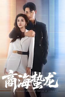 商海蛰龙
