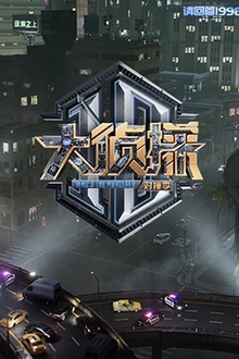 大侦探对撞季