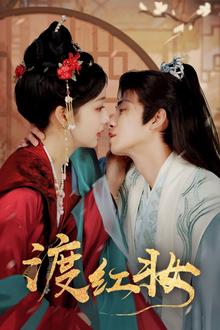 渡红妆