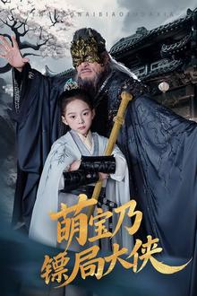萌宝乃镖局大侠