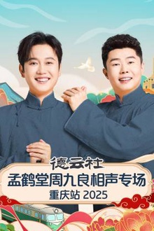 德云社孟鹤堂周九良相声专场重庆站2025