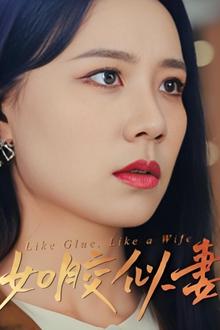 如胶似妻