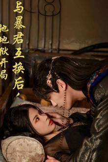 与暴君互换后，她地狱开局