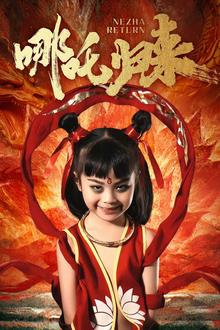 哪吒归来