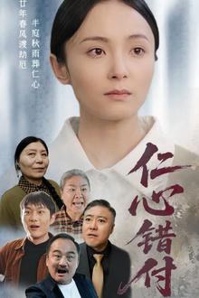仁心错付