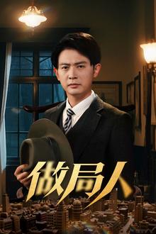 做局人