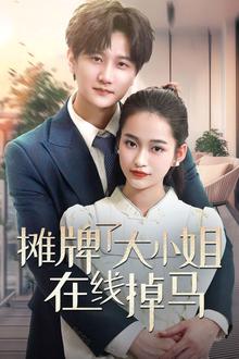 摊牌了大小姐在线掉马