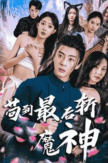 苟到最后斩魔神