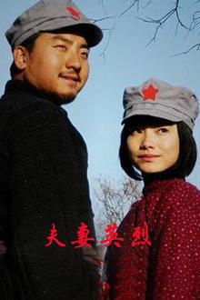 夫妻英烈