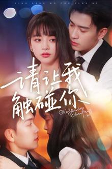 请让我触碰你