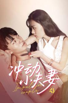 冲动小夫妻