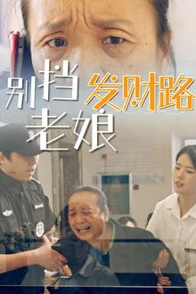 别挡老娘发财路