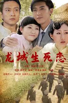 龙城生死恋