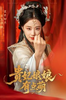贵妃娘娘有点萌