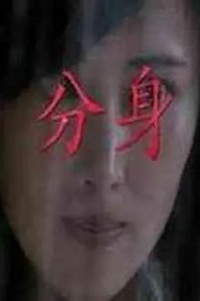 分身2011