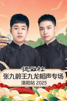 德云社张九龄王九龙相声专场洛阳站2025