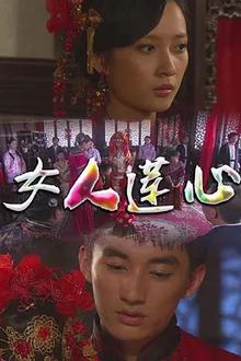 女人莲心