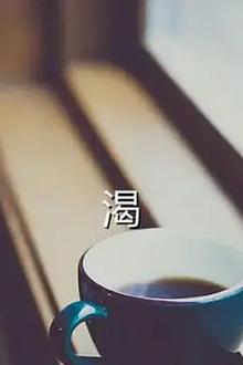 渴2013