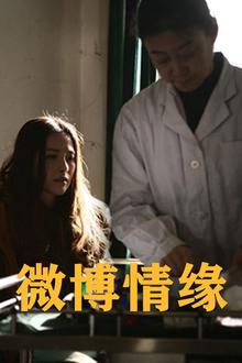微博情缘