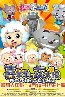 我爱灰太狼