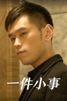 一件小事2013