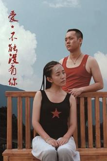 爱，不能没有你