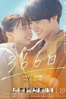 366日电影版