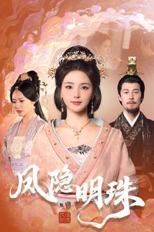 凤隐明珠