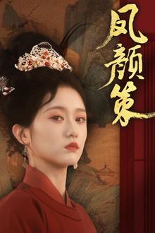 凤颜策
