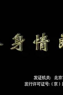 替身情郎