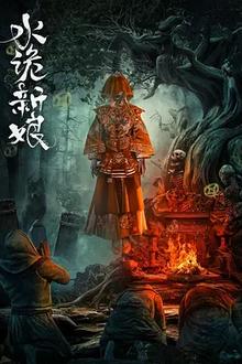 水诡新娘[电影解说]