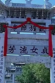 牌坊下的女人